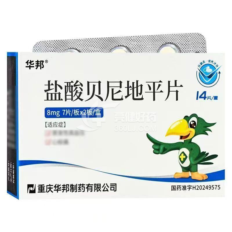 华邦 盐酸贝尼地平片  8mg*14片*1板