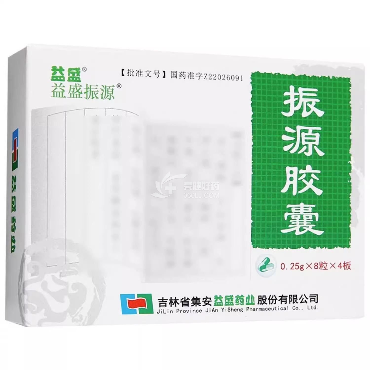 益盛/益盛振源 振源胶囊  0.25g*10粒*2板