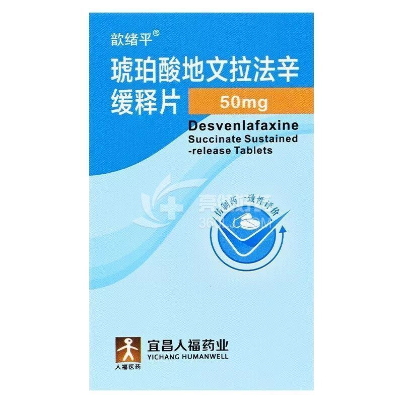 歆绪平 琥珀酸地文拉法辛缓释片  50mg*30片/瓶