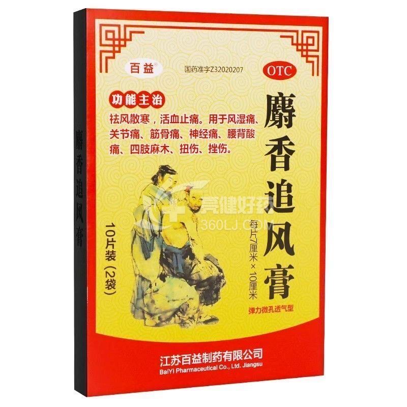 百益 麝香追风膏 7cm*10cm*5片*2袋