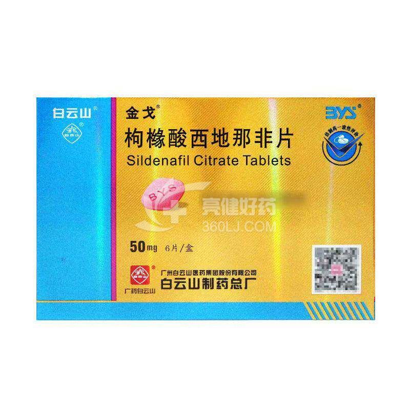 金戈 枸橼酸西地那非片  50mg*6片