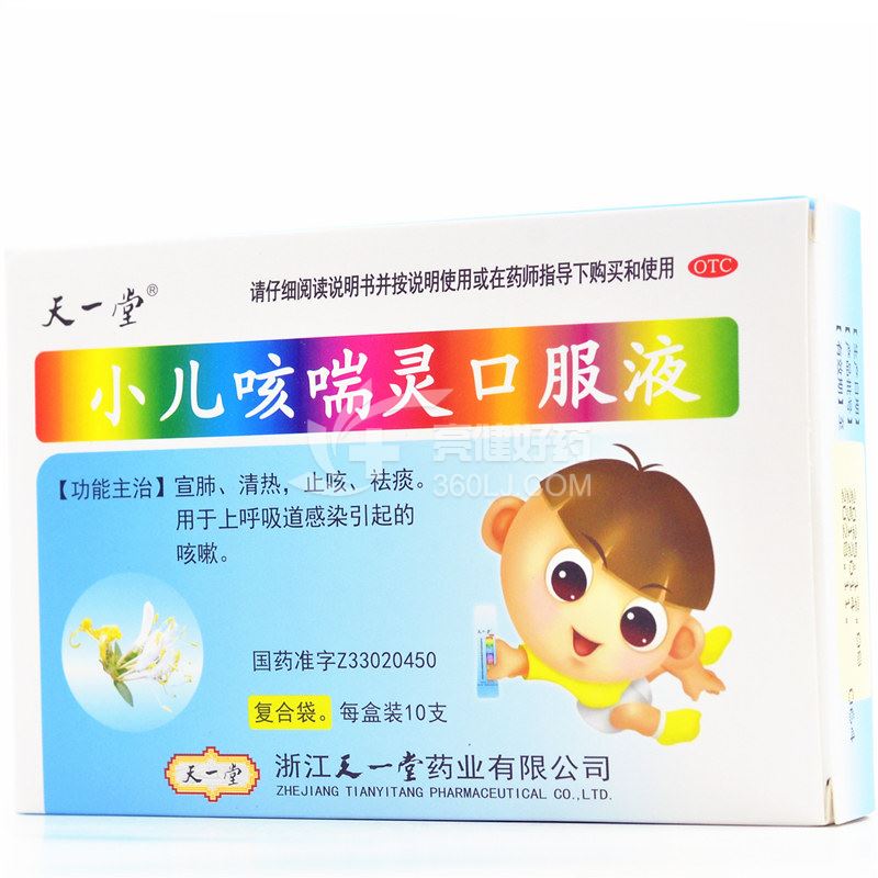天一堂 小儿咳喘灵口服液  10ml*10支