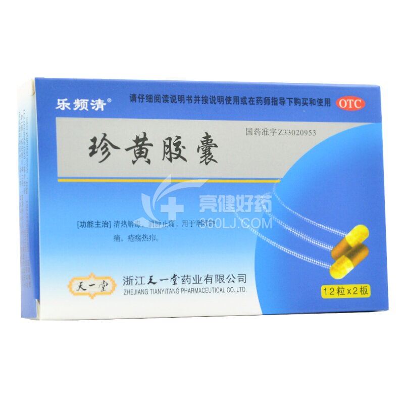 乐频清 珍黄胶囊  0.2g*12粒*2板