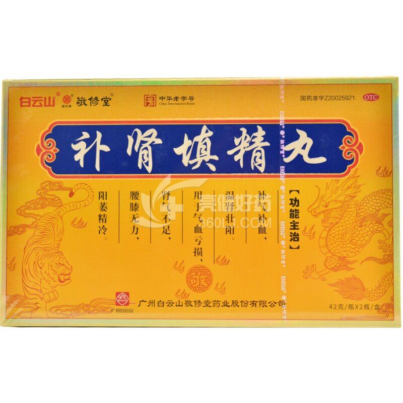 白云山 敬修堂 补肾填精丸  42克*2瓶(浓缩水蜜丸)
