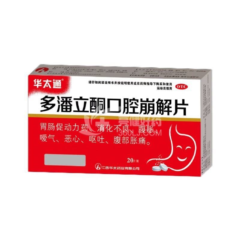 华太通 多潘立酮口腔崩解片  10mg*10片*2板