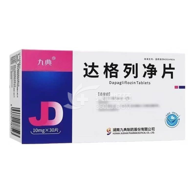 九典 达格列净片  10mg*15片*2板