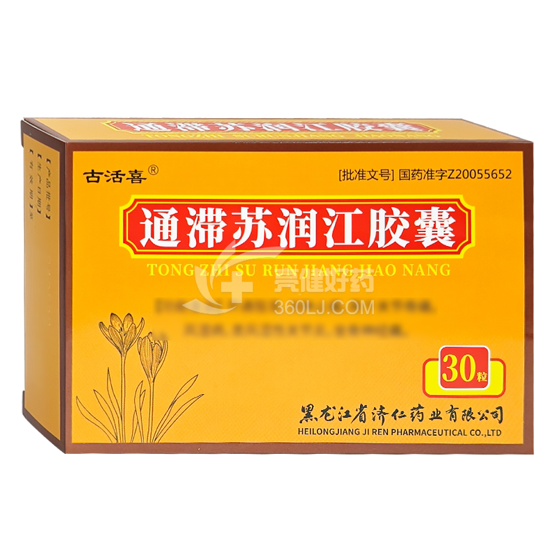 古活喜 通滞苏润江胶囊  0.3g*10粒*3板