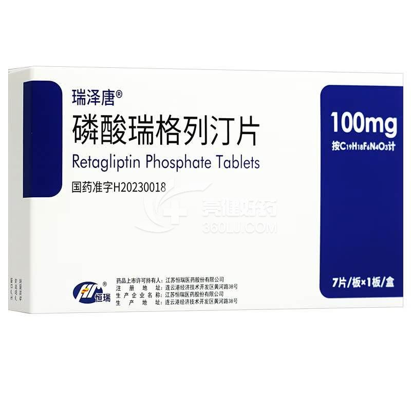 瑞泽唐 H磷酸瑞格列汀片  100mg*7片