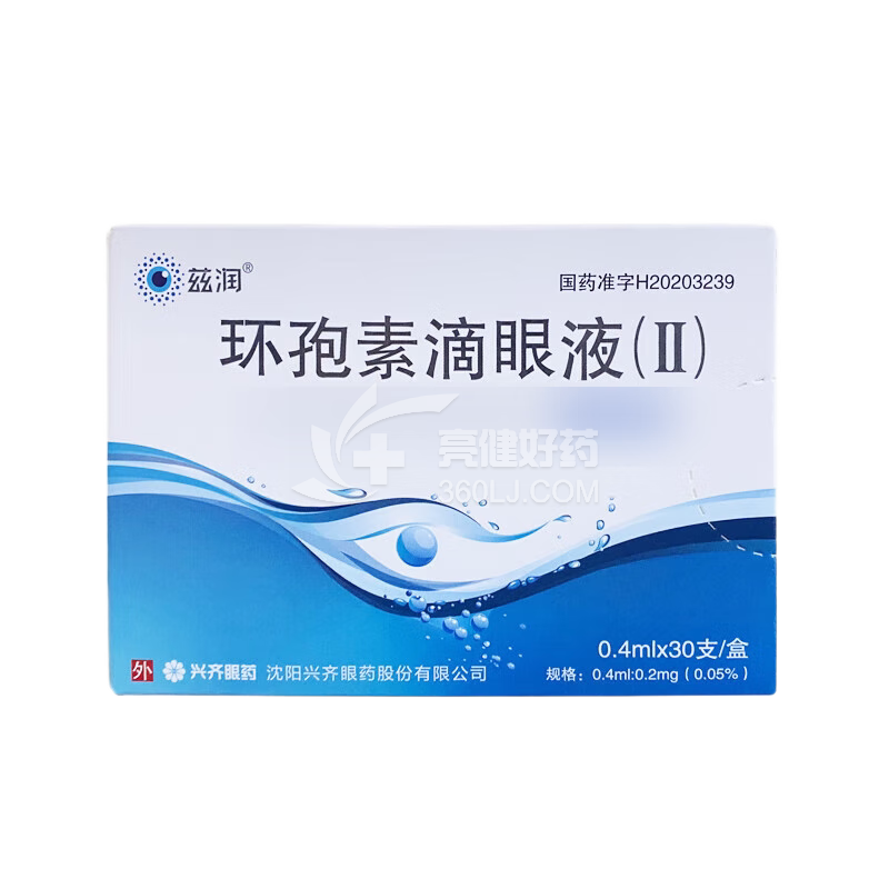 兹润  H环孢素滴眼液(Ⅱ)  0.4ml:0.2mg(0.05%)*30支