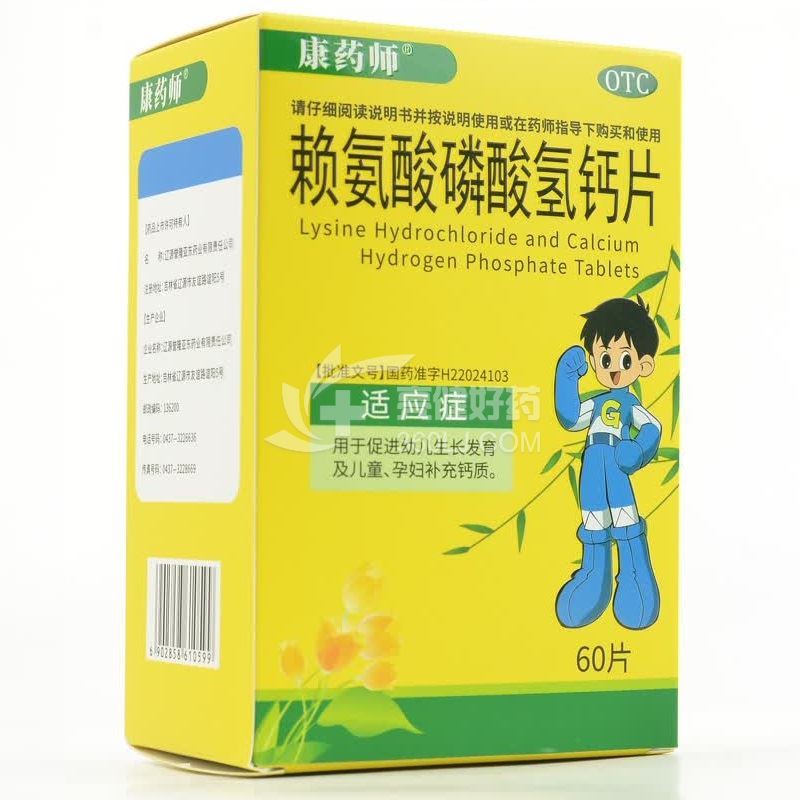 康药师 赖氨酸磷酸氢钙片  10片*6板