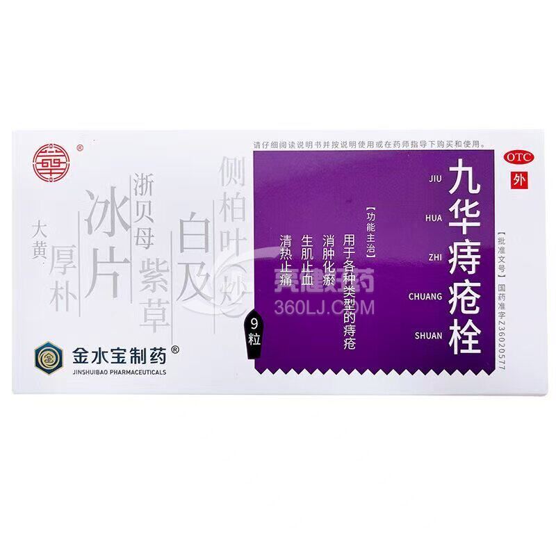 華/金水宝制药 九华痔疮栓 2.1g*9粒