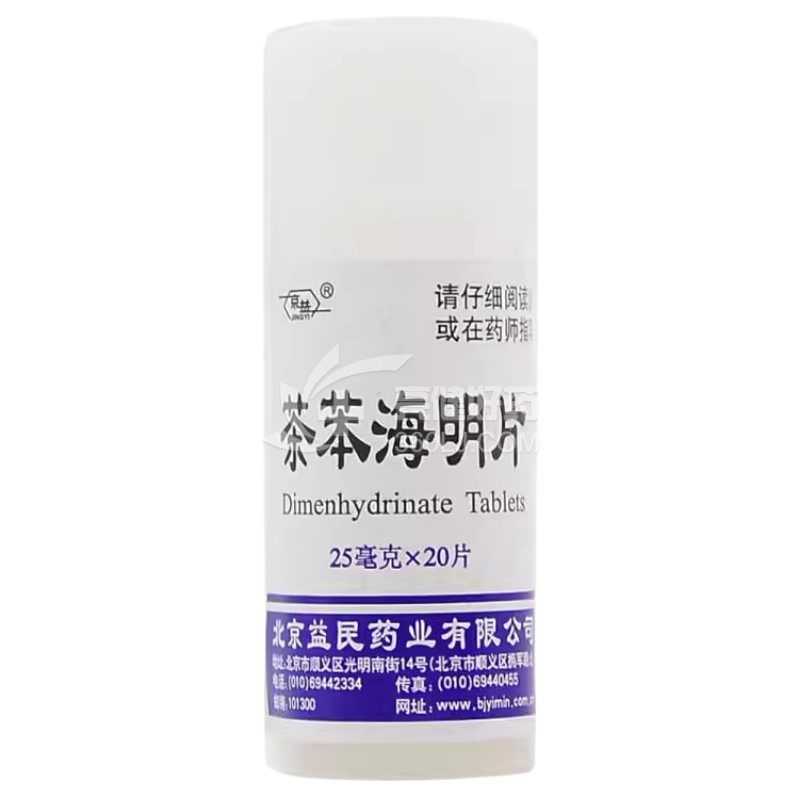 京益 茶苯海明片  25mg*20片