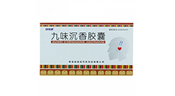 九味沉香胶囊用于治什么疾病，有什么不良反应吗？
