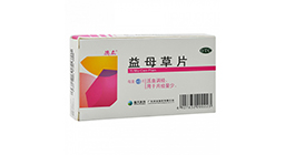 益母草片效果好吗，在哺乳期能吃吗？