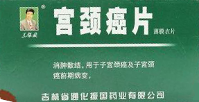 宫颈癌片有什么服用方面的禁忌？宫颈癌片能放3年吗？