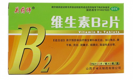 维生素b2片在什么时候吃？副作用有哪些？