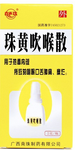 珠黄吹喉散不能与什么一起吃？饮食禁忌有哪些？