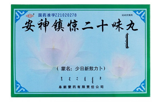 安神镇惊二十味丸的配方？