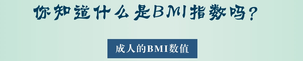 你知道什么是BMI指数吗？