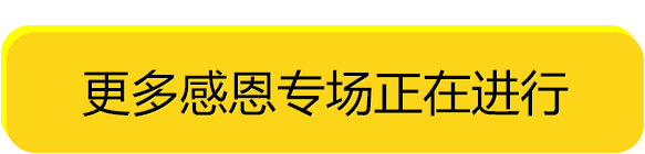 感恩专场